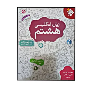 کتاب زبان انگلیسی هشتم اثر دکتر شهاب اناری و دکتر متین سانسی چاپ 1400 انتشارات مبتکران
