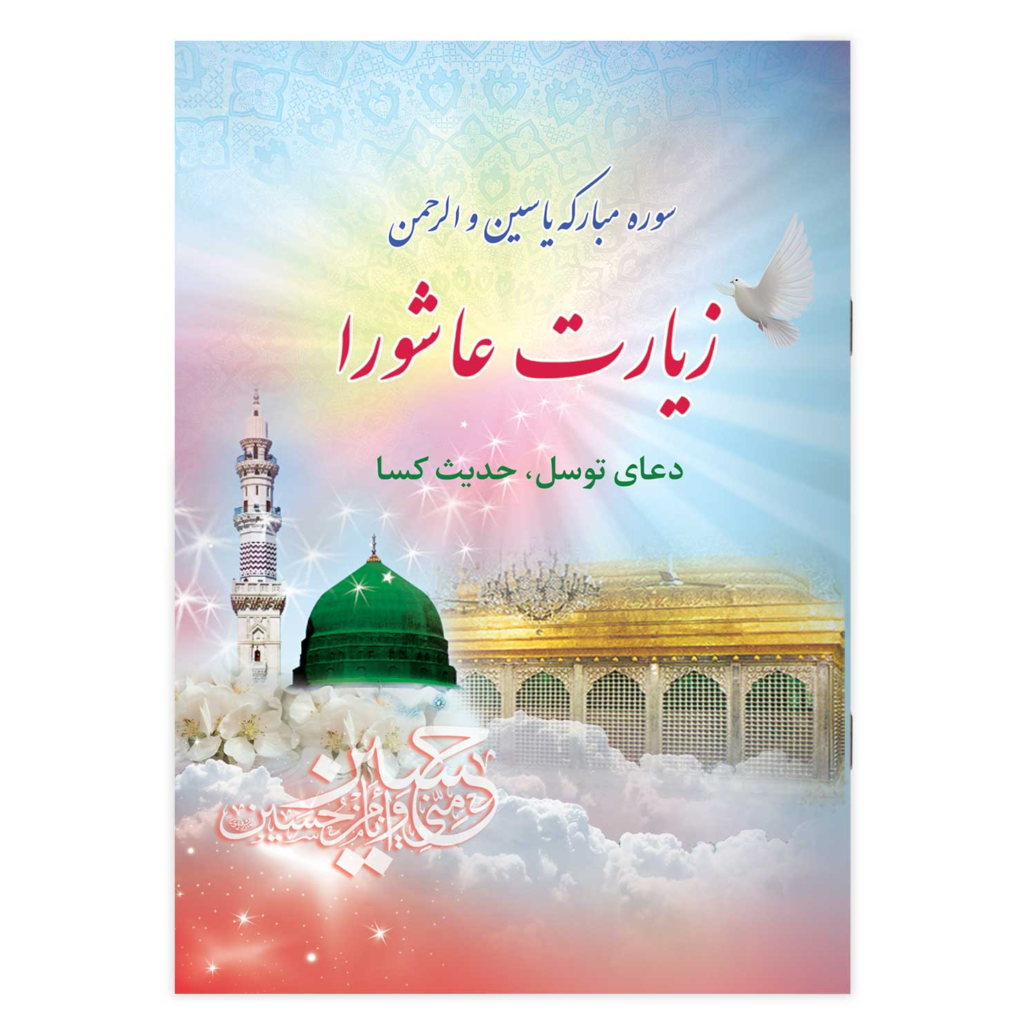 کتاب سوره مبارکه یاسین و الرحمن زیارت عاشورا دعای توسل حدیث کسا ترجمه مهدی الهی قمشه ای انتشارات یاس بهشت
