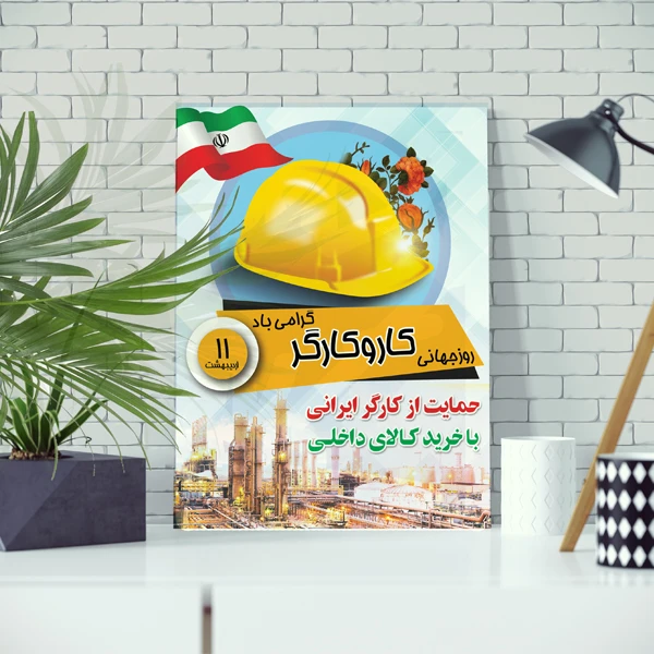 تابلو شاسی مدل روز کار و کارگر