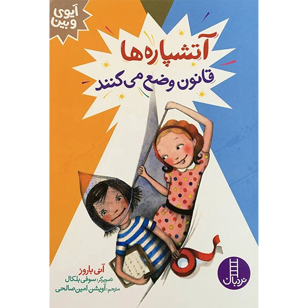 کتاب آيوی و بين آتشپاره ها قانون وضع می كنند اثر آنی باروز انتشارات فنی ايران