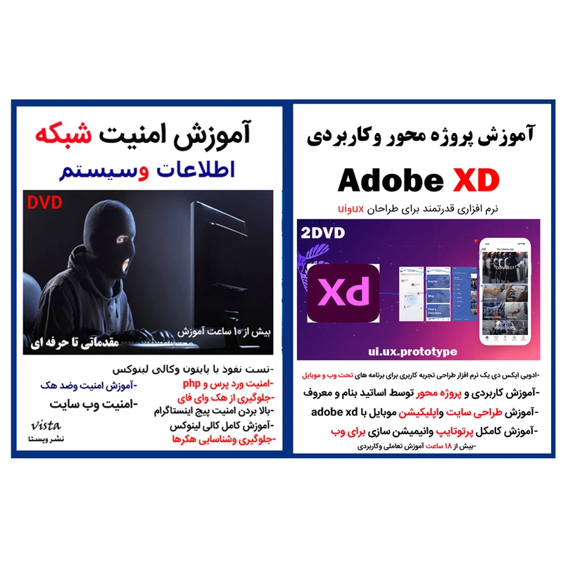 نرم افزار آموزش پروژه محور وکاربردی adobe xd نشر کاران به همراه نرم افزار آموزش امنیت سایت و شبکه نشر ویستا