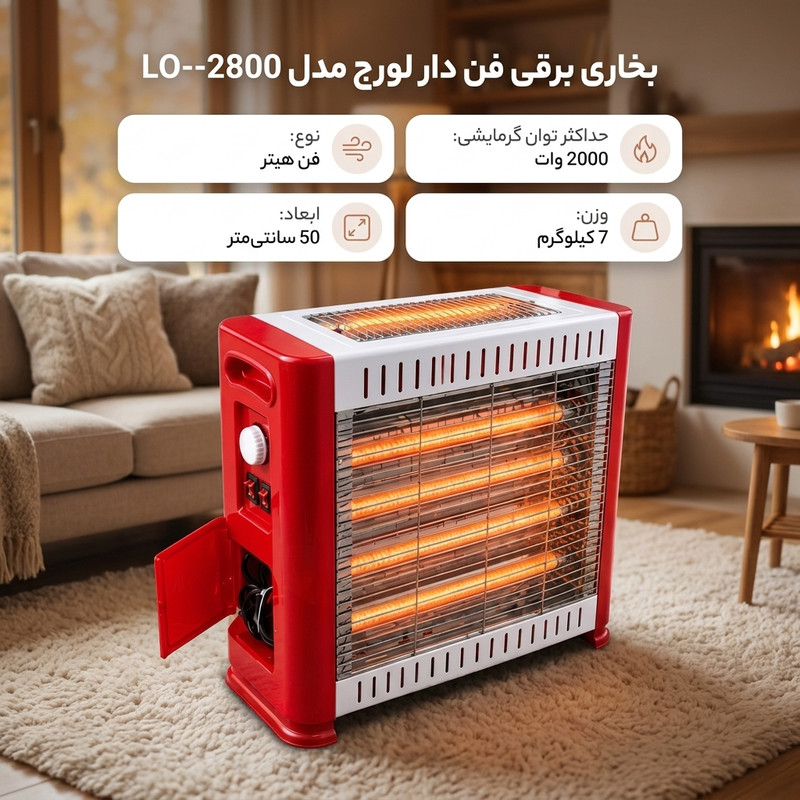 بخاری برقی  لورج مدل lo--2800