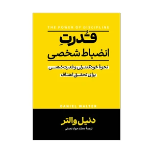کتاب قدرت انضباط شخصی اثر دنیل والتر ترجمه محمد جواد نعمتی انتشارات آذربیان