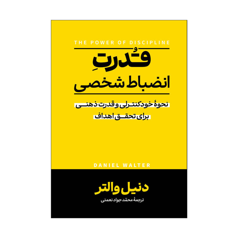 کتاب قدرت انضباط شخصی اثر دنیل والتر ترجمه محمد جواد نعمتی انتشارات آذربیان
