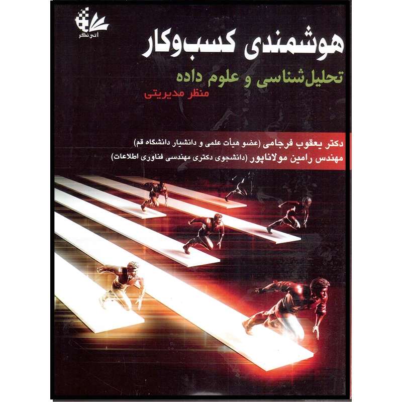 کتاب هوشمندی کسب‌وکار تحلیل‌شناسی و علوم داده منظر مدیریتی اثر جمعی از نویسندگان انتشارات آتی‌نگر