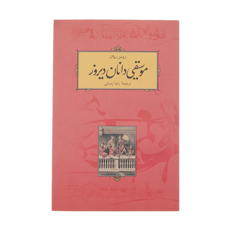 کتاب موسیقی دانان دیروز اثر رومن رولان انتشارات کارنامه