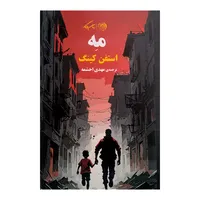 کتاب مه اثر استفن کینگ ترجمه مهدی احشمه انتشارات رمان روزگار 