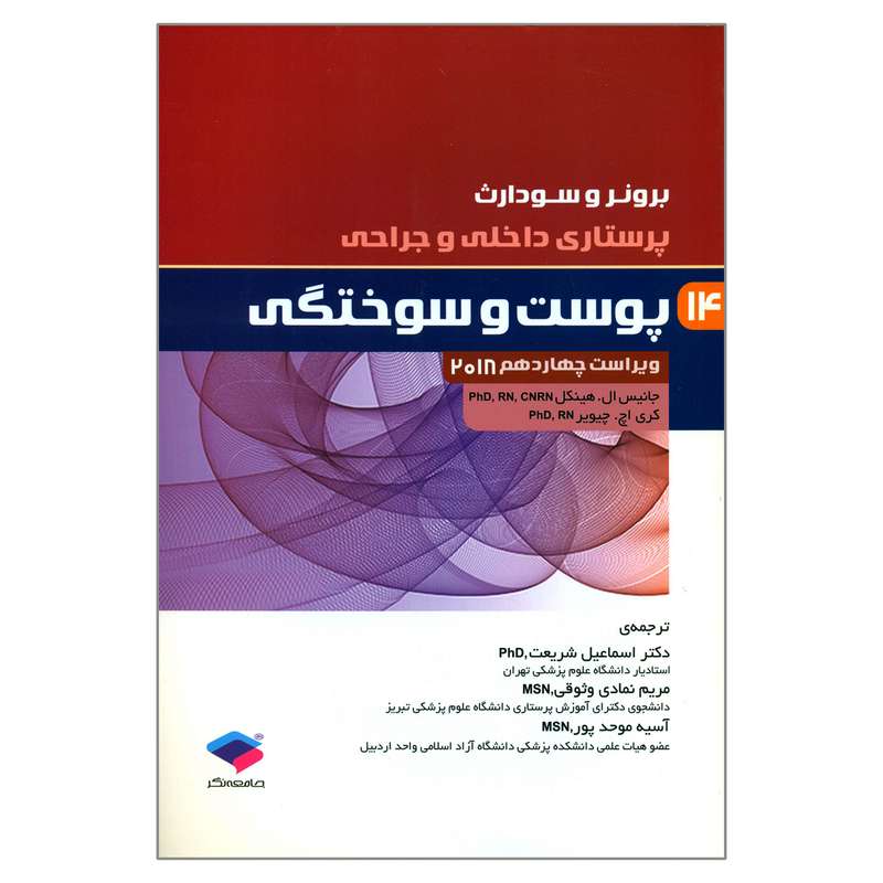 کتاب پرستاری داخلی و جراحی برونر و سودارث پوست و سوختگی اثر جانیس ال هینکل و کری اچ چیویر انتشارات جامعه نگر جلد 14