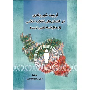 کتاب تربیت شهروندی در گفتمان های انقلاب اسلامی اثر دکتر سجاد باباخانی انتشارات ارسطو
