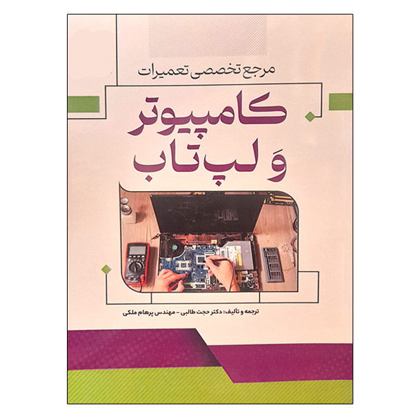 کتاب مرجع تخصصی تعمیرات کامپیوتر و لپ تاب اثر جمعی از نویسندگان نشر دانشگاهی فرهمند