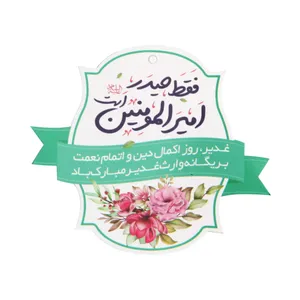 کارت آویز طرح مذهبی غدیر فقط حیدر امیرالمومنین است کد 30001511 بسته 10 عددی