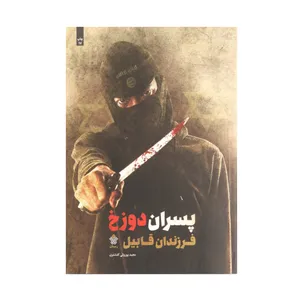 کتاب پسران دوزخ فرزندان قابیل اثر مجید پورولی کلشتری انتشارات عهد مانا