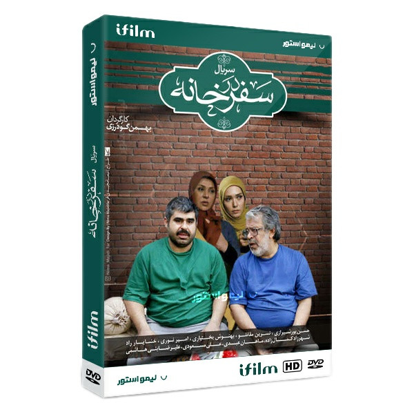 سریال طنز سفر در خانه اثر بهمن گودرزی سریال طنز سفر در خانه اثر بهمن گودرزی