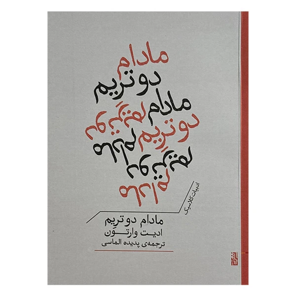 کتاب مادام دوتريم اثر اديت وارتون ترجمه پديده الماسي نشر برج