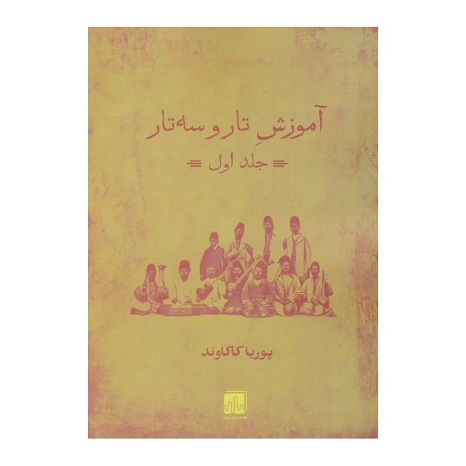 کتاب آموزش تار و سه تار اثر پوریا کاکاوند انتشارات گنجینه کتاب نارون جلد 1
