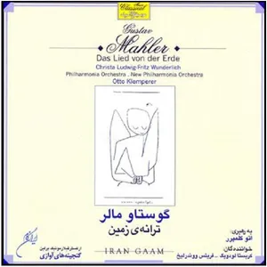 آلبوم موسیقی ترانه ی زمین اثر گوستاو مالر