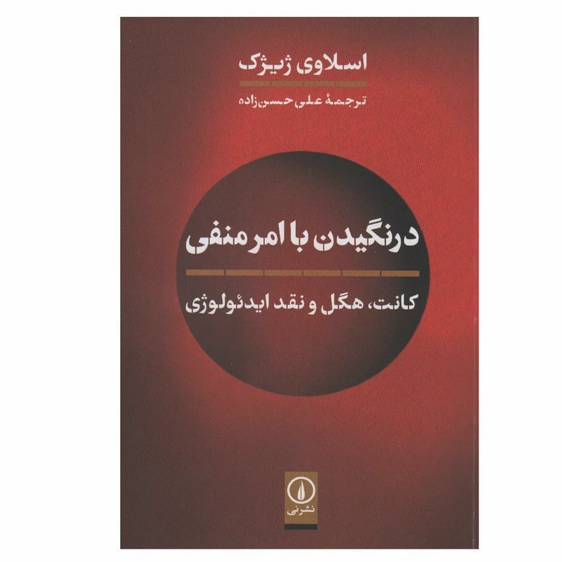کتاب درنگیدن با امر منفی اثر اسلاوی ژیژک نشر نی