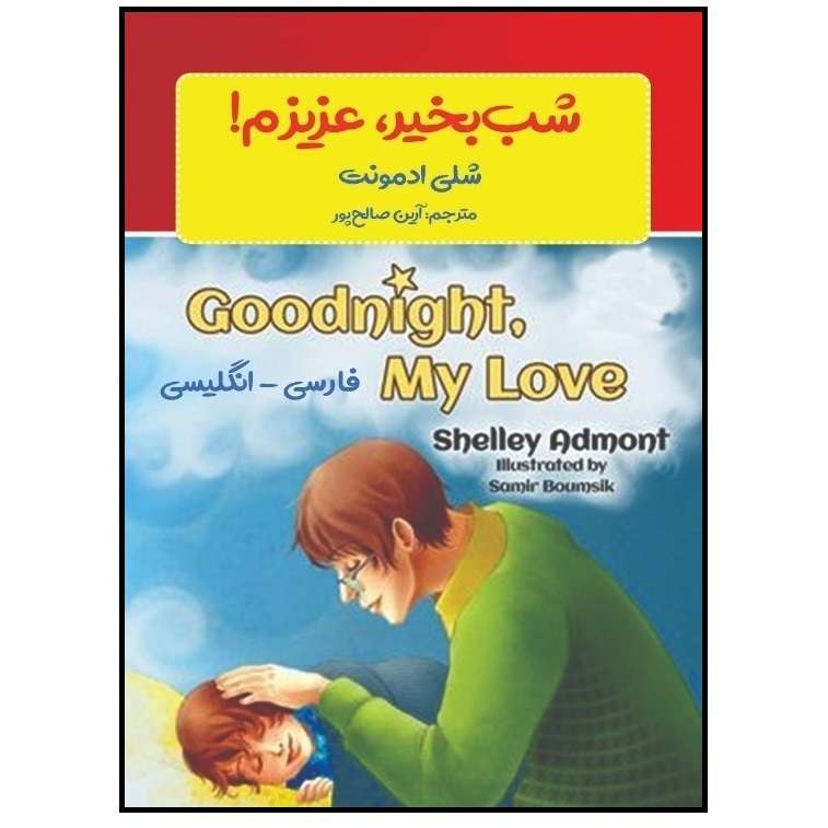 کتاب شب‌بخیر، عزیزم اثر شلی آدمونت انتشارات پادینا