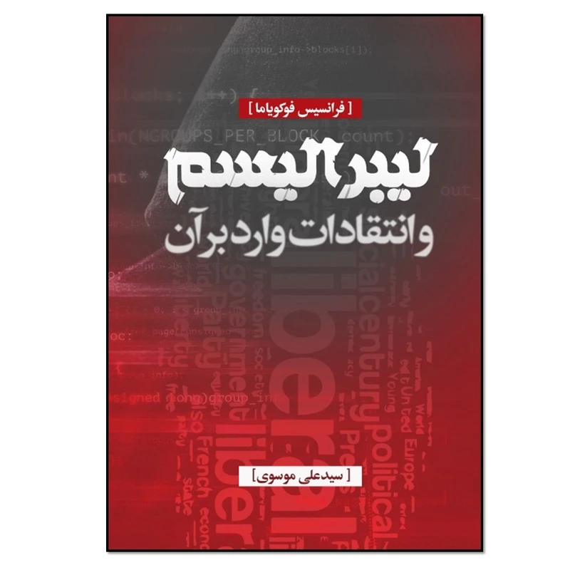کتاب لیبرالیسم و انتقادات وارد بر آن اثر فرانسیس فوکویاما انتشارات نسل روشن