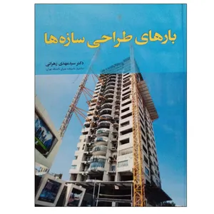 کتاب بارهای طراحی سازه ها اثر دکتر مهدی زهرائی انتشارات فدک ایساتیس