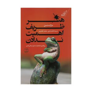کتاب هنر ظریف اهمیت ندادن اثر مارک منسن انتشارات کتاب کوله پشتی