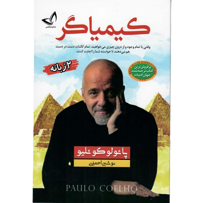 کتاب کیمیاگر-انتشارات زرین کلک-اثر پائولو کوئلیو-مترجم نوشین احمدی 