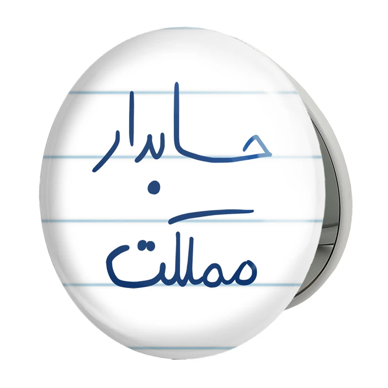 آینه جیبی خندالو طرح حسابدار مملکت مدل تاشو کد 5856 