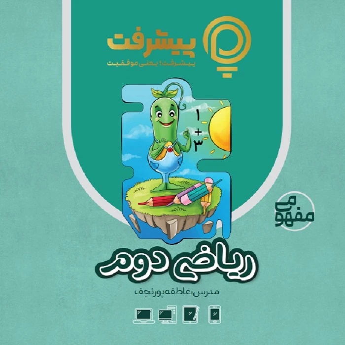بسته آموزش مفهومی ریاضی دوم نشر گنجینه آموزشی پیشرفت
