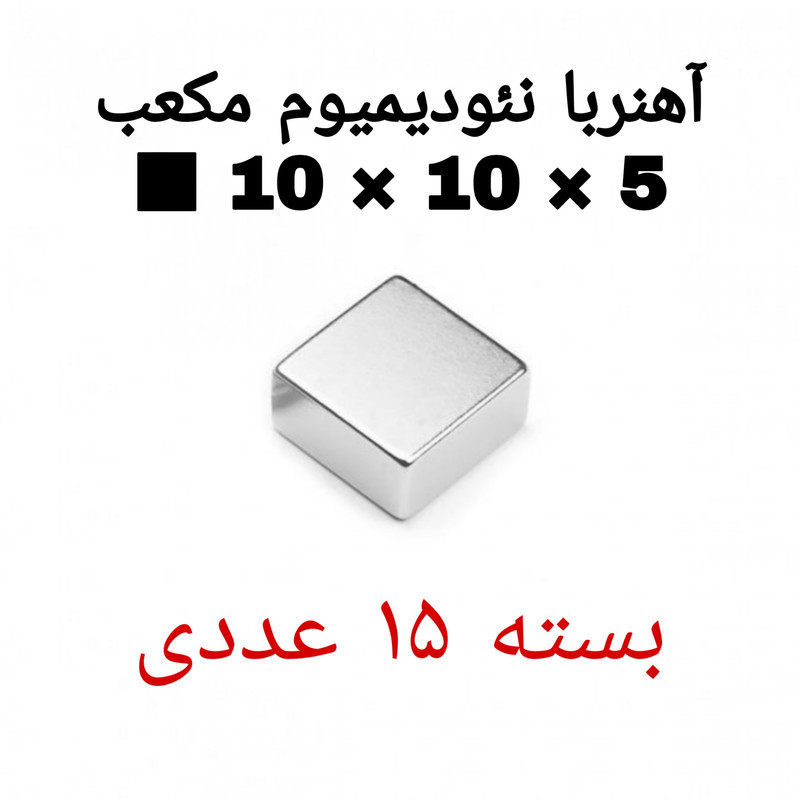 آهن ربا مدل ND10-10-5 کد ۱۹۱۶ بسته ۱۵ عددی
