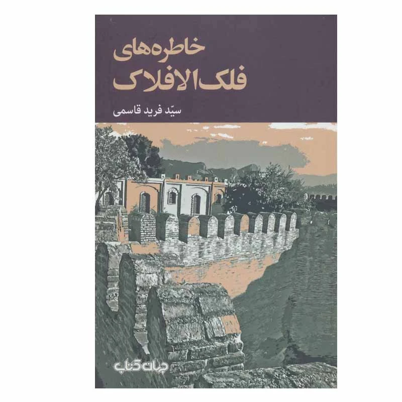 کتاب خاطره های فلک الافلاک اثر سید فرید قاسمی نشر جهان کتاب