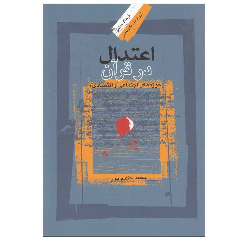 کتاب اعتدال در قرآن اثر محمد حکیم پور انتشارات نگاه معاصر