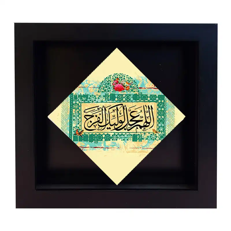 تابلو کاشی طرح اللهم عجل لولیک الفرج مدل LM 2041