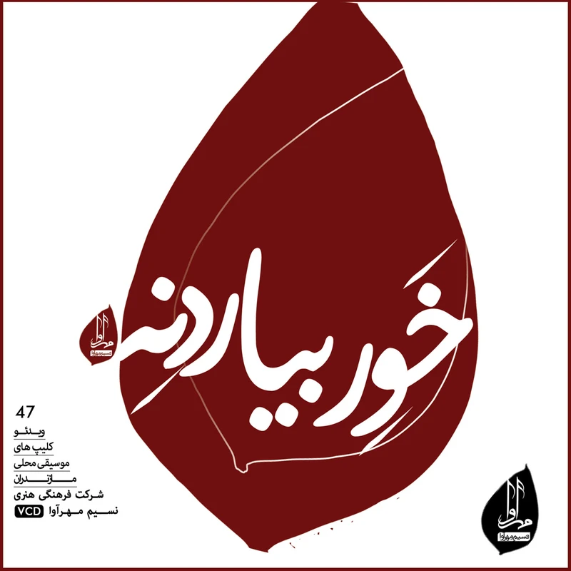آلبوم تصویری خوربیاردنه اثر جمعی از خوانندگان نشر مهرآوا