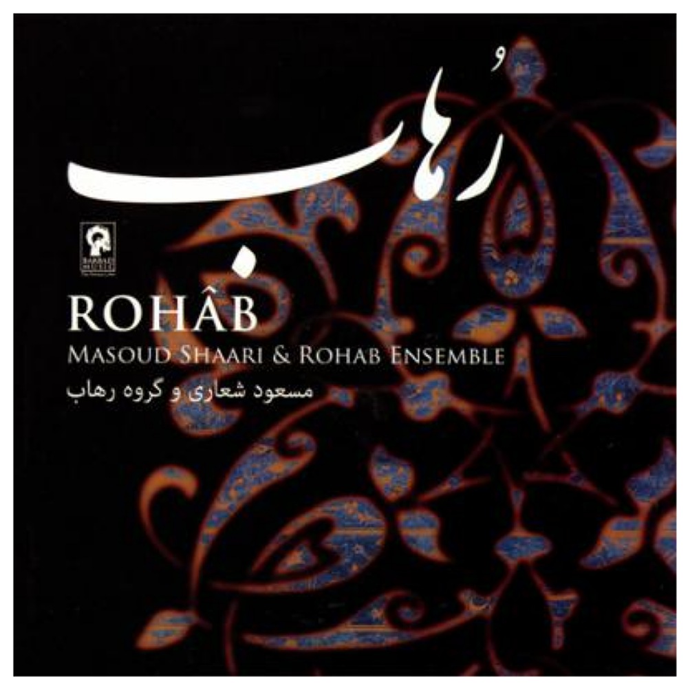 آلبوم موسیقی رهاب اثر مسعود شعاری