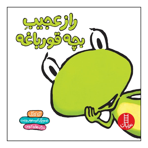 کتاب راز عجیب بچه قورباغه اثر آنا کانگ انتشارات نردبان