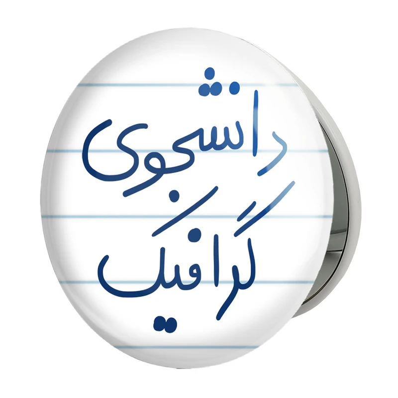 آینه جیبی خندالو طرح دانشجوی گرافیک مدل تاشو کد 5840 
