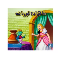 کتاب شاهزاده و قورباغه اثر آرزو رمضانی انتشارات آبرنگ