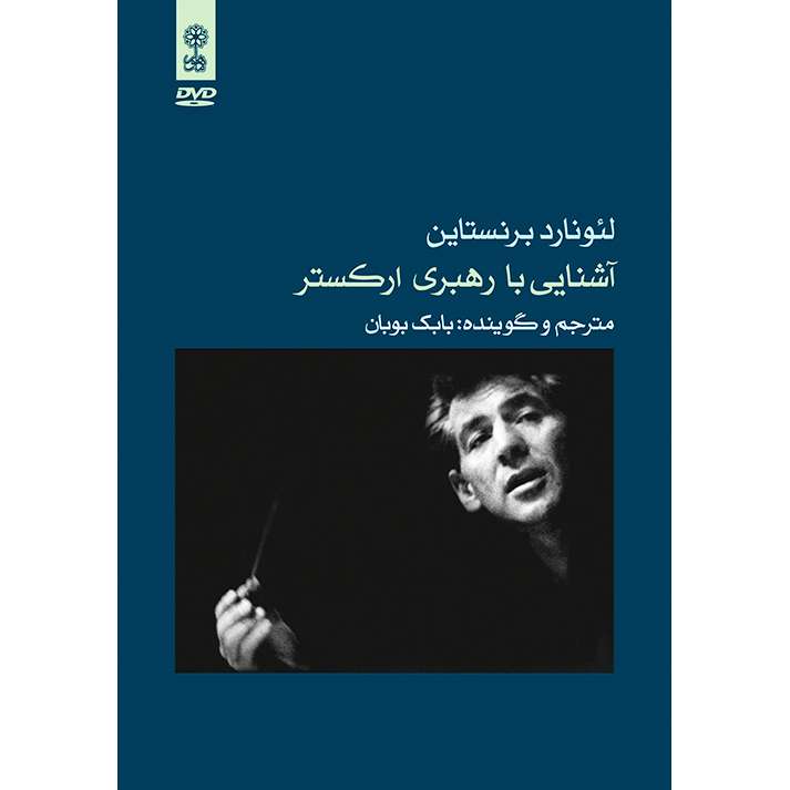ویدئو آموزش آشنایی با رهبری ارکستر نشر ماهور