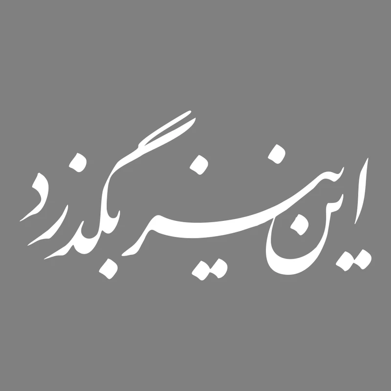 برچسب بدنه خودرو ماتریسیو طرح این نیز بگذرد کد M175