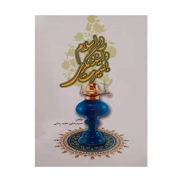 کتاب بصیرت و آینده نگری در اسلام اثر جمعی از نویسندگان انتشارات منتشران