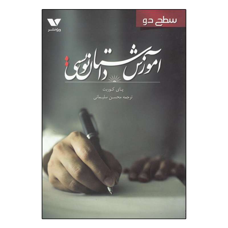 کتاب آموزش داستان نویسی سطح 2 اثر پای کوربت انتشارات ویژه نشر