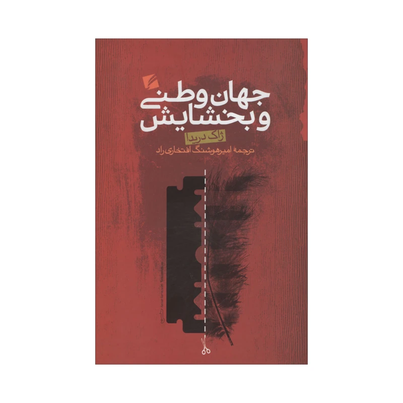کتاب جهان وطنی و بخشایش اثر ژاک دریدا انتشارات گام نو 