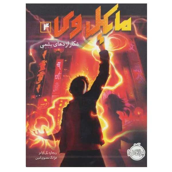کتاب مایکل وی اثر ریچارد پل اوانز انتشارات پرتقال جلد 4