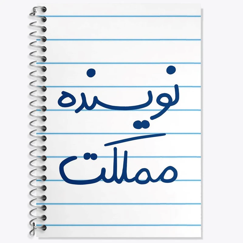 دفتر لغت 50 برگ خندالو مدل نویسنده مملکت کد 5598