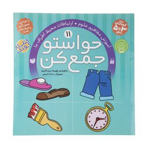 کتاب حواستو جمع کن 11، ارتباطات محیط اطراف ما اثر فهیمه سیدناصری