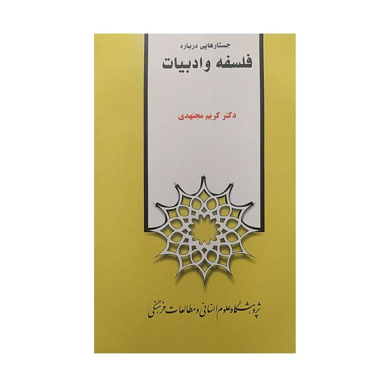 کتاب جستاری هایی درباره فلسفه و ادبیات اثر کریم مجتهدی نشر پژوهشگاه علوم‌انسانی و مطالعات‌فرهنگی