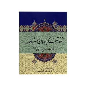 کتاب مغز متفکر جهان شیعه اثر محمود علمی انتشارات دنیای دانش