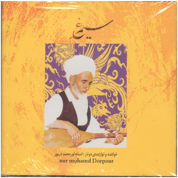 آلبوم موسیقی سیمرغ اثر نورمحمد درپور