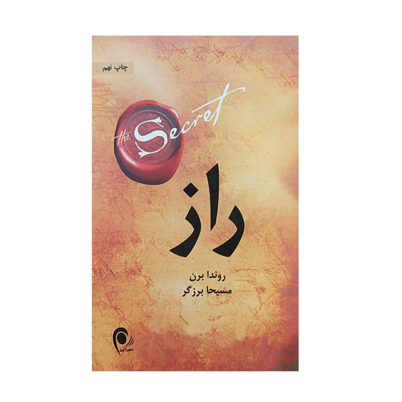کتاب راز اثر روندا برن انتشارات ذهن آویز