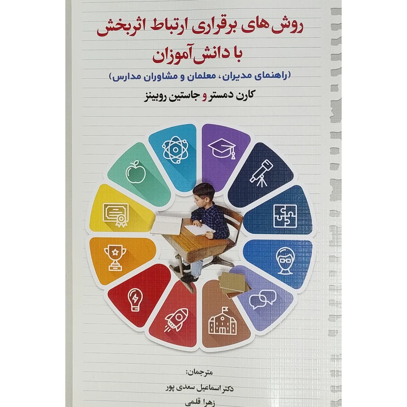 کتاب روشهای برقراری ارتباط اثربخش با دانش آموزان اثر کارن دمستر و جاستین روبینز نشر دوران